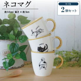 ネコマグ 2個セット マグカップかわいい シンプル 美濃焼 マグカップ かわいい 猫 おしゃれ 面白い ナチュラル ねこ ブチ猫 黒猫 三毛猫 北欧 陶器 食洗機対応 電子レンジ対応 ギフト プレゼント 贈り物 カクニ KAKUNI かじゅあるらいふ ねこまぐ