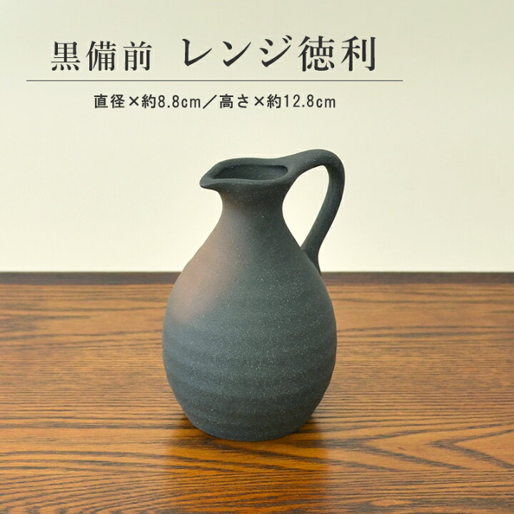 楽天市場】【マラソン期間☆ポイント倍】黒備前 レンジ徳利 熱かん 