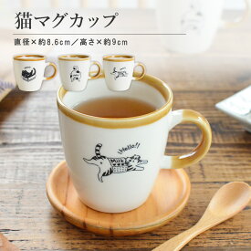 ネコマグ マグカップかわいい マグカップ かわいい 猫 シンプル おしゃれ 面白い ナチュラル ねこ ブチ猫 黒猫 三毛猫 北欧 陶器 食洗機対応 電子レンジ対応 ギフト プレゼント 贈り物 カクニ KAKUNI ねこまぐ