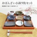 おばんざい変形小鉢 9点セット おぼん付き 食器 和食器 取り皿 おしゃれ シンプル モダン 美濃焼 皿 陶器 食卓 つるつる 食洗器使用可能 電子レンジ使用可能 デザートカップ ギフト プレゼント 贈り物 小鉢 おしゃれセット