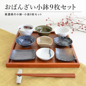 【マラソン期間☆ポイント20倍】おばんざい変形小鉢 9点セット おぼん付き 食器 和食器 取り皿 おしゃれ シンプル モダン 美濃焼 皿 陶器 食卓 つるつる 食洗器使用可能 電子レンジ使用可能