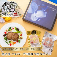 父の日ギフト 格之進ハンバーグ2種食べ比べセット （金格2個/白格2個） 無添加 詰め合わせ 送料無料 冷凍…