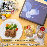 父の日ギフト 格之進ヤケテルハンバーグ2種食べ比べセット （金格2個/白格2個） 湯煎 温めるだけ 無添加 …