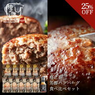 ＜ファミリー大感謝祭＞格之進芳醇ハンバーグ食べ比べセット