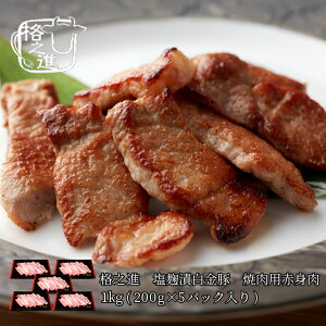 塩麹漬白金豚 焼肉用赤身肉1kg(200g×5パック入り）格之進 豚肉 送料無料