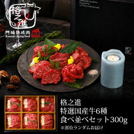 格之進 特選国産牛 6種食べ並べセット 300g（※部位ランダム）約2人前 焼肉 ギフト 食べ比べ セット 牛肉…