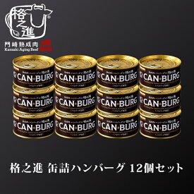 缶詰め 備蓄用 敬老の日 ギフト 肉 ハンバーグ 防災食 非常食 12個 セット 格之進 CANBURG キャンプ飯 食料 無添加