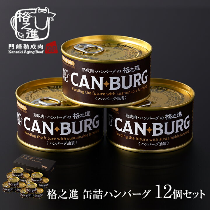 楽天市場 缶詰め 防災 プレミアム ギフト 格之進 ハンバーグ 12缶 セット 非常食 無添加 缶バーグ 門崎熟成肉 格之進