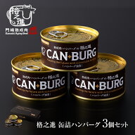 缶詰め ギフト 肉 ハンバーグ 防災食 非常食 3個 セット 格之進 CANBURG キャンプ飯 備蓄用 食料 無添加