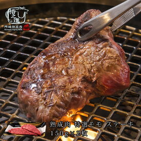 ステーキ肉 熟成肉 セット 国産 牛 ギフト 黒毛和牛 ギフト 送料無料 格之進 門崎 ステーキ 特選モモ （150g×2枚）