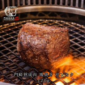 熟成肉 焼肉 和牛 国産 黒毛和牛 ステーキ ギフト 送料無料 格之進 門崎 サンカク 塊焼き （120g×1個）