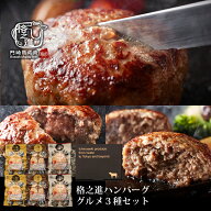 格之進 ハンバーグ グルメ3種 セット（各2個）送料無料 ギフト 冷凍 金格 薫格 牛醤
