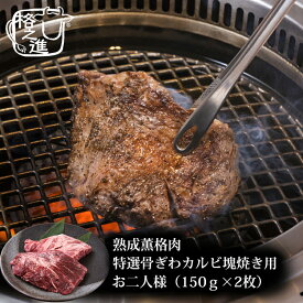 熟成肉 ステーキ ギフト 格之進 熟成薫格肉 特選骨ぎわカルビ 塊焼き用 （約150g×2枚）黒毛和牛 国産 冷燻
