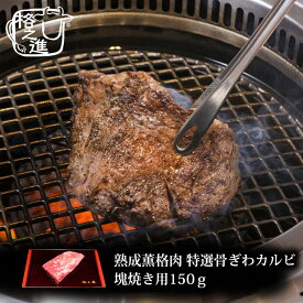 熟成肉 ステーキ ギフト 格之進 熟成薫格 特選骨ぎわカルビ 塊焼き （約150g×1枚）黒毛和牛 国産 冷燻