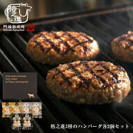 格之進 3種 ハンバーグ セット 各2個計6個入 お取り寄せ グルメ 父の日 ギフト 詰め合わせ 送料無料 冷凍…