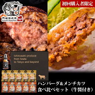 【初回購入者限定/お1人様2セットまで/楽天限定】ハンバーグ メンチカツ 送料無料 ギフト 冷凍 格之進 ハ…