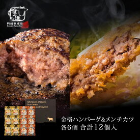 ハンバーグ メンチカツ ギフト 冷凍 送料無料 格之進 金格ハンバーグ＆格之進メンチカツセット 各6個合計12個入 国産牛 白金豚 黒毛和牛