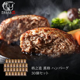 【お一人様1セット限り】格之進 薫格 ハンバーグ 30個セット ギフト 冷凍 送料無料 無添加 国産牛 白金豚（新パッケージ）