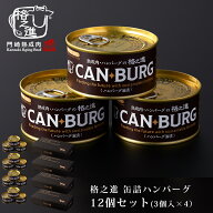 【5月下旬入荷予定/他商品と同梱不可】缶詰め 備蓄用 ギフト 肉 ハンバーグ 防災食 非常食 12個 セット（…