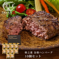ハンバーグ ギフト 格之進 金格 10個セット 冷凍 送料無料 国産牛 白金豚