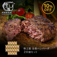 ハンバーグ 内祝い 国産 ギフト 冷凍 送料無料 格之進 金格ハンバーグ （20個セット） 国産牛 白金豚（新…