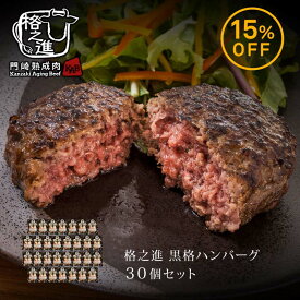 ハンバーグ 和牛 内祝い 国産 ギフト 冷凍 送料無料 格之進 黒格ハンバーグ （30個セット） 黒毛和牛 塩麹（新パッケージ）