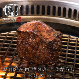 熟成肉 焼肉 和牛 国産 黒毛和牛 ステーキ ギフト 送料無料 格之進 門崎 とうがらし 塊焼き （120g×1個）