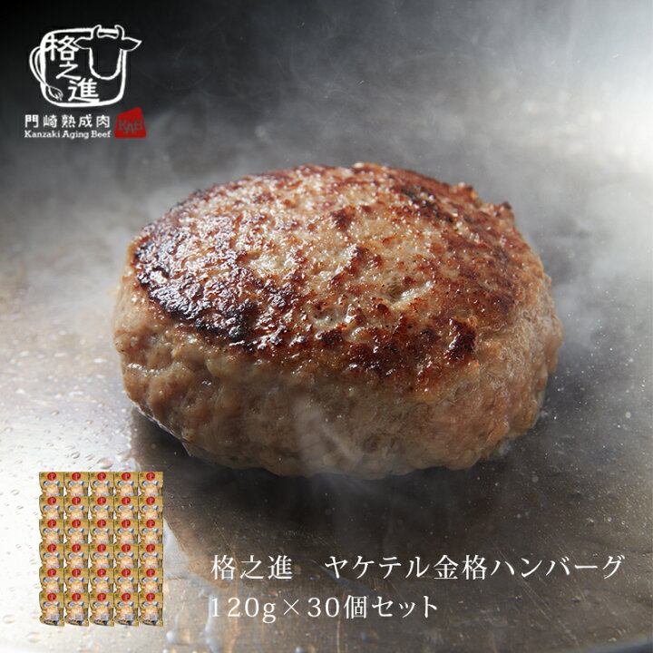 楽天市場 ハンバーグ 温めるだけ 国産 冷凍 送料無料 格之進 ヤケテル金格ハンバーグ 約1g 30個セット 国産牛 白金豚 門崎熟成肉 格之進