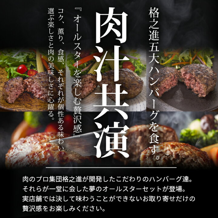楽天市場】ハンバーグ ギフト 冷凍 送料無料 格之進ハンバーグバラエティセット5個入り(各1個)無添加 : 門崎熟成肉 格之進 楽天市場】ハンバーグ ギフト 冷凍 送料無料 格之進ハンバーグバラエティセット5個入り(各1個)無添加 : 門崎熟成肉 格之進