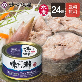 味わい鯖水煮24缶[エコ梱包]【送料無料】数量限定【味の加久の屋】 鯖缶/サバ缶/さば缶/八戸港水揚げ/八戸/青森/東北/お土産/非常食/備蓄食/常温保存食/防災/国産/惣菜缶詰/おつまみ/まとめ買い/缶詰/高級