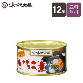 いちご煮180g缶×12缶【送料無料】【味の加久の屋】/一人暮らし/八戸/青森土産/まとめ買い/お中元/暑中見舞い/残暑見舞い/お歳暮/缶詰/常温保存/おつまみ/プレゼント/お吸い物/ウニ/うに/アワビ/あわび/高級/スープ/海鮮/常温/敬老の日/お土産