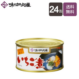 いちご煮180g缶×24缶【送料無料】【味の加久の屋】/一人暮らし/八戸/青森土産/まとめ買い/缶詰/お中元/暑中見舞い/残暑見舞い/お歳暮/おつまみ/お吸い物/うに/ウニ/あわび/アワビ/高級/スープ/海鮮/常温/お土産