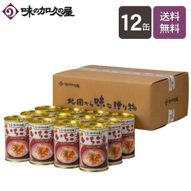 いちご煮缶詰12缶【エコ梱包】【送料無料】【味の加久の屋】八戸/青森土産/まとめ買い/就職祝い/退職祝い/お中元/お歳暮/お年賀/お祝い/お返し/内祝い/お礼/常温保存/お吸い物/うに/ウニ/あわび/アワビ/おつまみ/高級/惣菜/プレゼント/ギフト/お土産/東北/キャンプ飯/