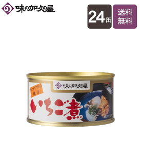 いちご煮180g缶×24缶【送料無料】【味の加久の屋】/一人暮らし/八戸/青森土産/まとめ買い/缶詰/お中元/お歳暮/御歳暮/お年賀/寒中見舞い/おつまみ/お吸い物/うに/ウニ/あわび/アワビ/高級/スープ/海鮮/常温/お土産/キャンプ飯/就職祝い/お祝い/お礼/内祝い