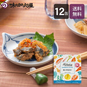 Mikata 鯖の南蛮漬け12缶 /惣菜缶詰/おかず/おつまみ/一人暮らし/単身赴任/プレゼント/お土産/非常食/備蓄食/備蓄用/時短/防災/常温保存食/ローリングストック/レトルト/仕送り/八戸/青森/簡単