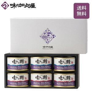 味わい鯖水煮・味噌煮各3缶(化粧箱入)【ギフト包装済】数量限定/鯖缶詰/詰め合わせ/八戸/青森/東北/土産/国産/敬老の日/お中元/暑中見舞い/内祝い/おつまみ/缶詰/防災/高級/おしゃれ/非常
