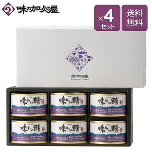 味わい鯖水煮6缶(化粧箱入)×4セット【ギフト包装済】数量限定/鯖缶/味の加久の屋/八戸/青森/東北/土産/プレゼント/国産/内祝い/お礼/お返し/お祝い/缶詰/おしゃれ/非常食/常温/保存食/惣菜