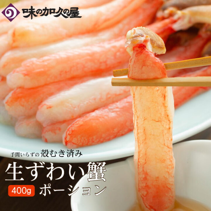 楽天市場 生ずわい蟹ポーション 400g 味の加久の屋 カニ かに鍋 蟹しゃぶ かにしゃぶ しゃぶしゃぶ パーティー 家のみ 宅のみ 生ズワイガニ 生ずわいがに 生 生食 刺身 足 脚 誕生日 お歳暮 クリスマス バレンタインデー ホワイトデー 味の加久の屋 楽天市場店