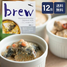 brew いわしの和風マリネ12缶 送料無料【酒粕入り】缶詰/おつまみ/オードブル/プチギフト/青森/お土産/イワシ缶/おから/家飲み/宅飲み/おしゃれ/常温保存/日本酒/お酒/ワイン/ビール/まとめ買い/晩酌/缶つま/酒の肴/キャンプ/ハロウィン/パーティー/クリスマス