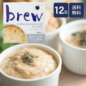 brew ウニ入りホタテマヨ12缶 送料無料【酒粕入り】缶詰/おつまみ/陸奥湾帆立/ほたて/青森/土産/お土産/常温保存/おしゃれ/ワイン/ビール/まとめ買い/キャンプ/ハロウィン/クリスマス