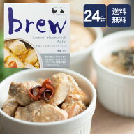 【アウトレット/訳あり】brew青森シャモロックのアヒージョ【酒粕入り】24缶【送料無料】数量限定/日本酒…