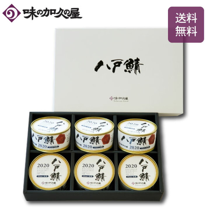 楽天市場 １年缶内熟成 八戸鯖水煮６缶セット鯖缶 数量限定 ギフト包装済 母の日 父の日 お中元 おつまみ 缶詰 青森 東北 国産 内祝い ヴィンテージ 高級 プレミアム おしゃれ プレセント 鯖水煮缶詰 常温保存食 詰め合わせ 味の加久の屋 楽天市場店