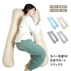 U字型抱き枕 快眠枕【高さ調整可能】妊婦枕 授乳クッション ロング ボディーピロー 横向き寝 枕 安眠グッズ まくら 大きいクッション
