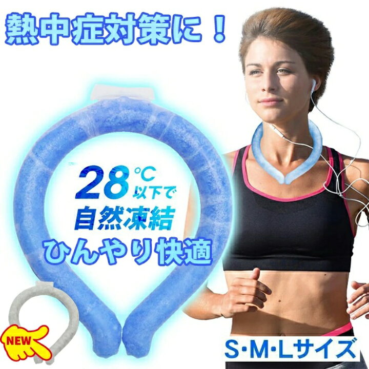 楽天市場】5日まで Sサイズ限定 ネッククーラー 首 冷やす リング 冷却 グッズ 大人用 ひんやりリング 子供 首元ひんやりリング 首もとひんやり ネックリング ひんやり キッズ アイス リング アイスネッククーラー 首冷やし クールバンド クールネック 28℃ 自転車 冷感 ... 楽天市場】5日まで Sサイズ限定 ネッククーラー 首 冷やす リング 冷却 グッズ 大人用 ひんやりリング 子供 首元ひんやりリング 首もとひんやり ネックリング ひんやり キッズ アイス リング アイスネッククーラー 首冷やし クールバンド クールネック 28℃ 自転車 冷感 ...