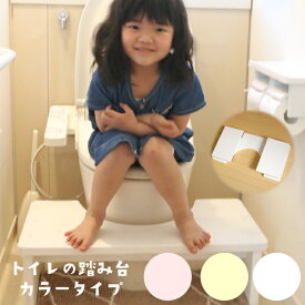 「大川家具」お家のトイレが幼児用トイレに大変身！置くだけ簡単 トイレトレーニング 踏み台　カラータイプ ピンク　白　ホワイト　イエロー トイレ専用タイプ 　ふたなし
