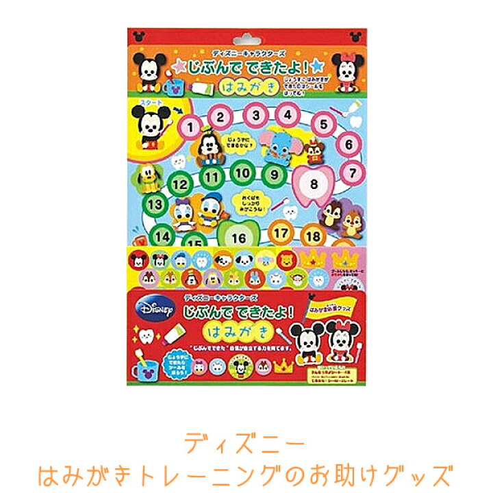楽天市場 ディズニーはみがきトレーニングのお助けグッズ はみがきトレーニングシールと台紙 じぶんでできたよ 歯磨き編 知育玩具 買い回りゆうパケット 手づくり工房かくれんぼ