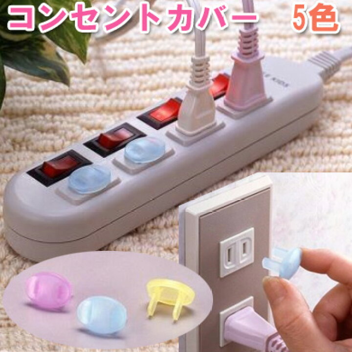 楽天市場 おしゃれでかわいい クリアータイプのコンセントカバー コンセントキャップ コンセントガード 赤ちゃんの感電事故やいたずら トラブル ホコリ防止に 差し込むだけの簡単取付け 子供 雑貨 子供用品 手づくり工房かくれんぼ