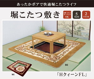 掘りごたつ用 ホットカーペット対応ラグ 『HクィーンFL堀』 ベージュ 220×330cm(くり抜き部90×150cm)