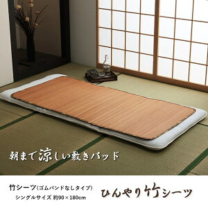 丈夫 ひんやり 竹 シーツ ネゴザ 涼しい 夏 抗菌防臭 消臭 ブラウン シングル 90×180cm ゴムバンドなし