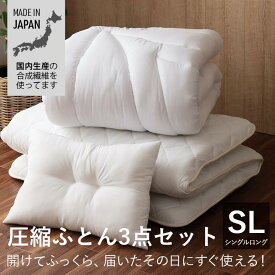 寝具 掛け敷き枕3点セット 快適 便利 保温性 かさ高性 日本製『ボリューム布団3点セット』 シングルサイズ